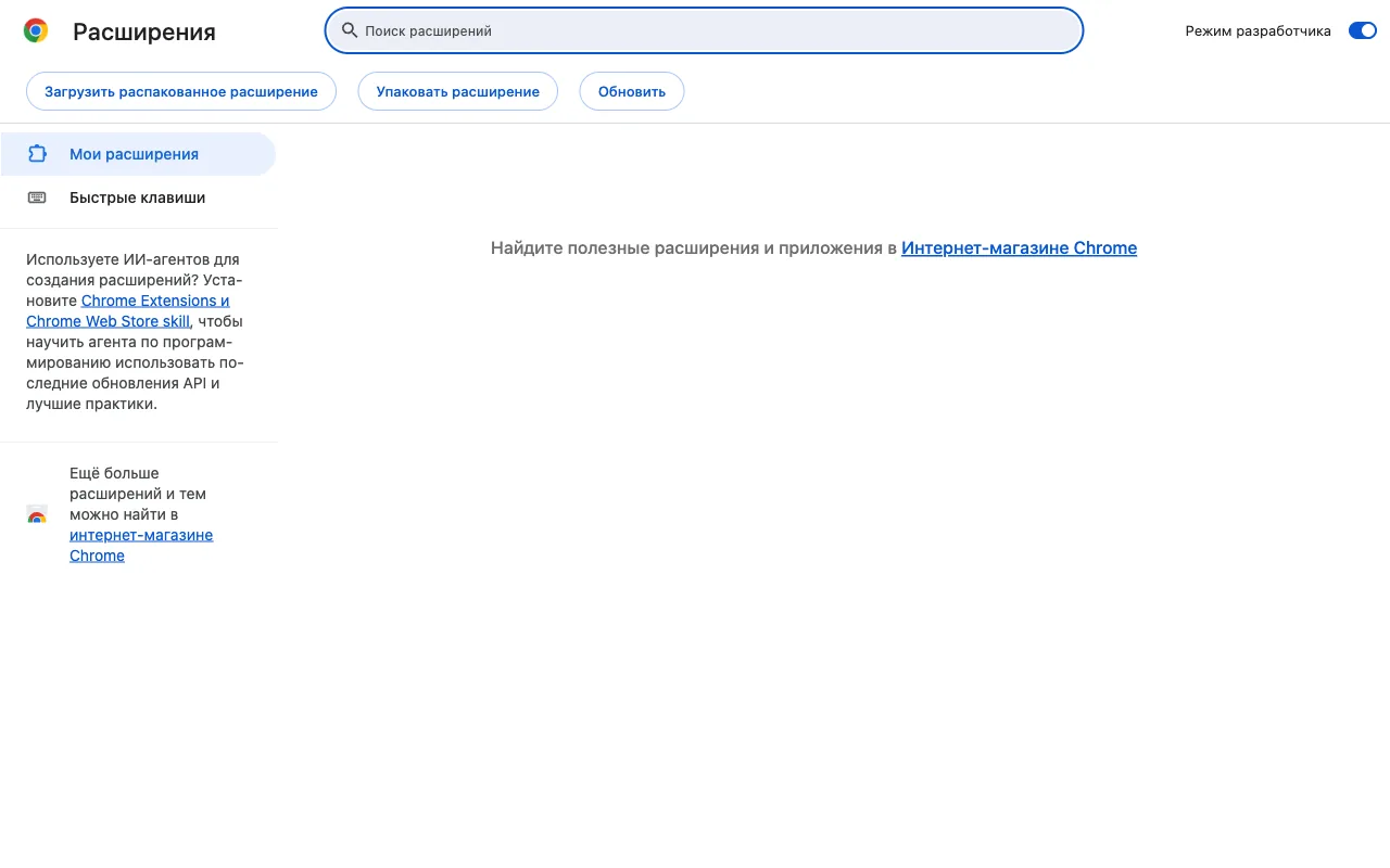Страница chrome://extensions/ с включённым режимом разработчика и кнопкой «Загрузить распакованное расширение»