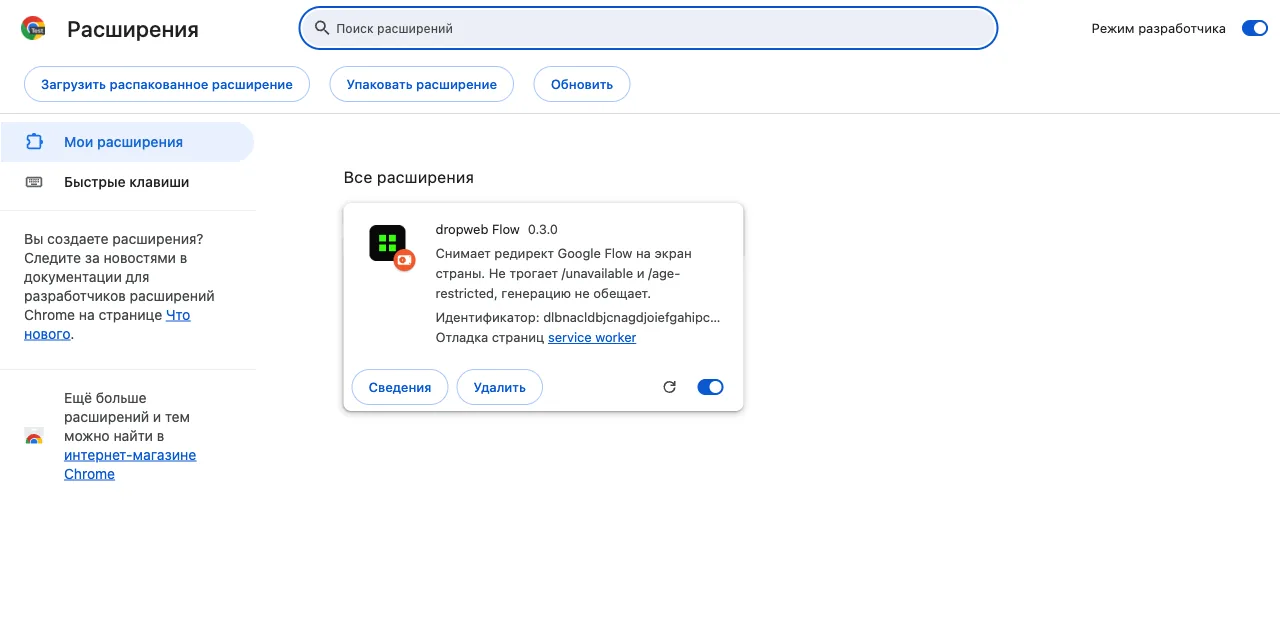 Установленное расширение dropweb Flow 0.3.0 в списке расширений Chrome