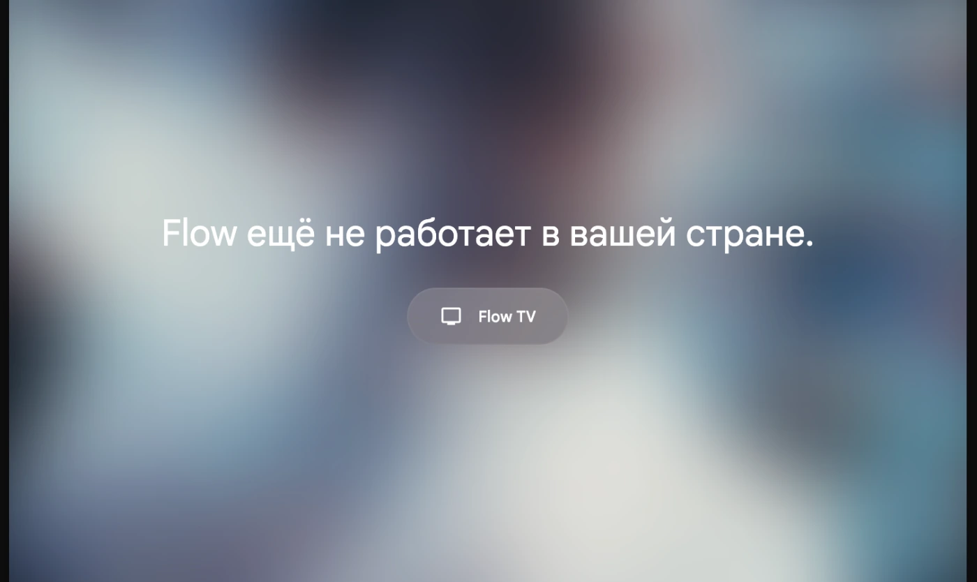 Экран Google Flow с сообщением «Flow ещё не работает в вашей стране»